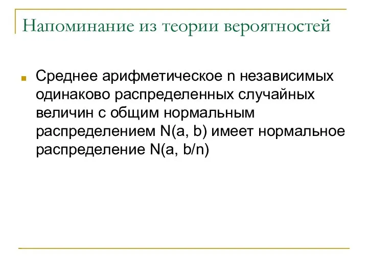 Напоминание из теории вероятностей Среднее арифметическое n независимых одинаково распределенных случайных