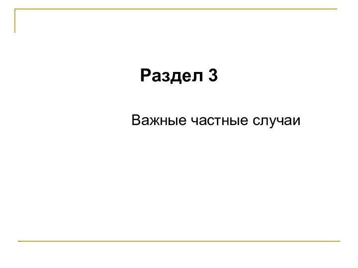 Раздел 3 Важные частные случаи