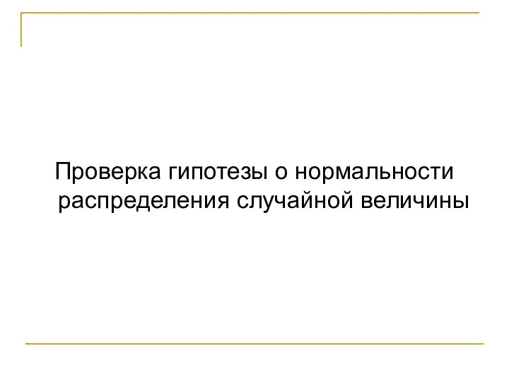 Проверка гипотезы о нормальности распределения случайной величины