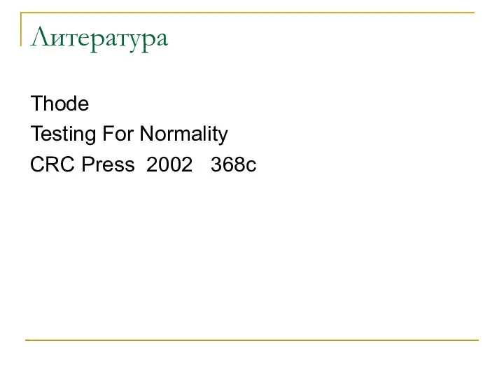 Литература Thode Testing For Normality CRC Press 2002 368c