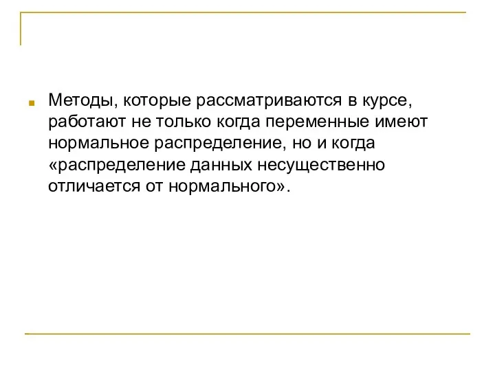 Методы, которые рассматриваются в курсе, работают не только когда переменные имеют