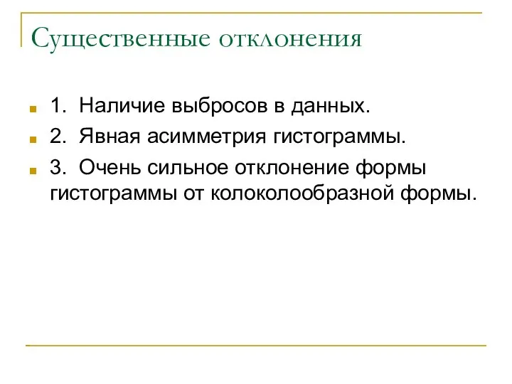 Существенные отклонения 1. Наличие выбросов в данных. 2. Явная асимметрия гистограммы.