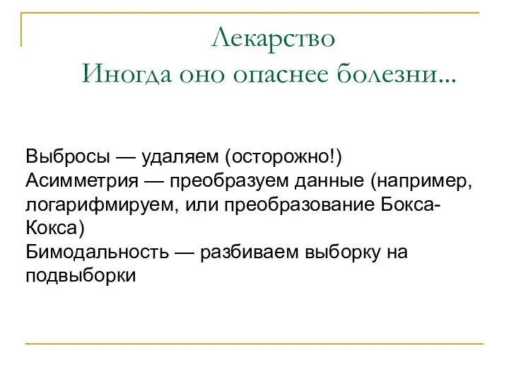 Лекарство Иногда оно опаснее болезни... Выбросы — удаляем (осторожно!) Асимметрия —