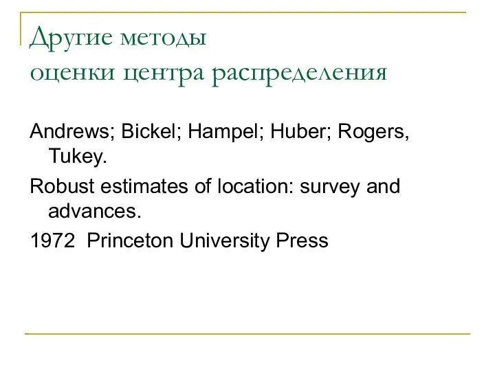 Другие методы оценки центра распределения Andrews; Bickel; Hampel; Huber; Rogers, Tukey.