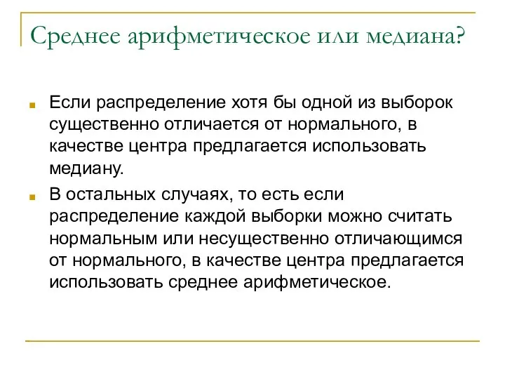 Среднее арифметическое или медиана? Если распределение хотя бы одной из выборок