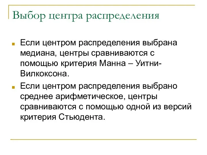 Выбор центра распределения Если центром распределения выбрана медиана, центры сравниваются с