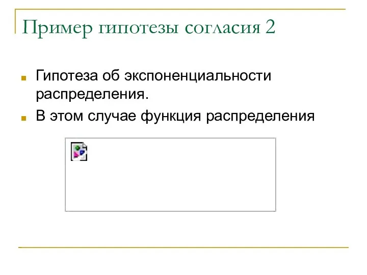 Пример гипотезы согласия 2 Гипотеза об экспоненциальности распределения. В этом случае функция распределения