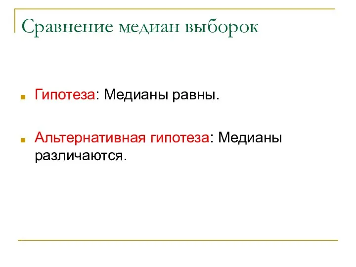 Сравнение медиан выборок Гипотеза: Медианы равны. Альтернативная гипотеза: Медианы различаются.