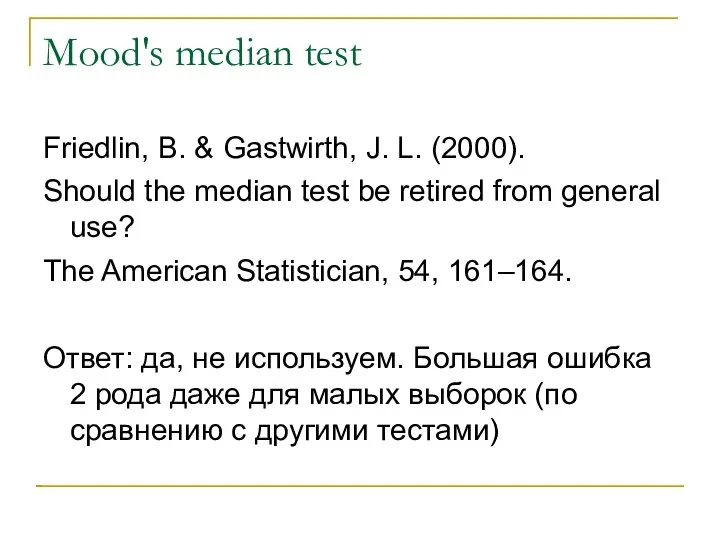 Mood's median test Friedlin, B. & Gastwirth, J. L. (2000). Should