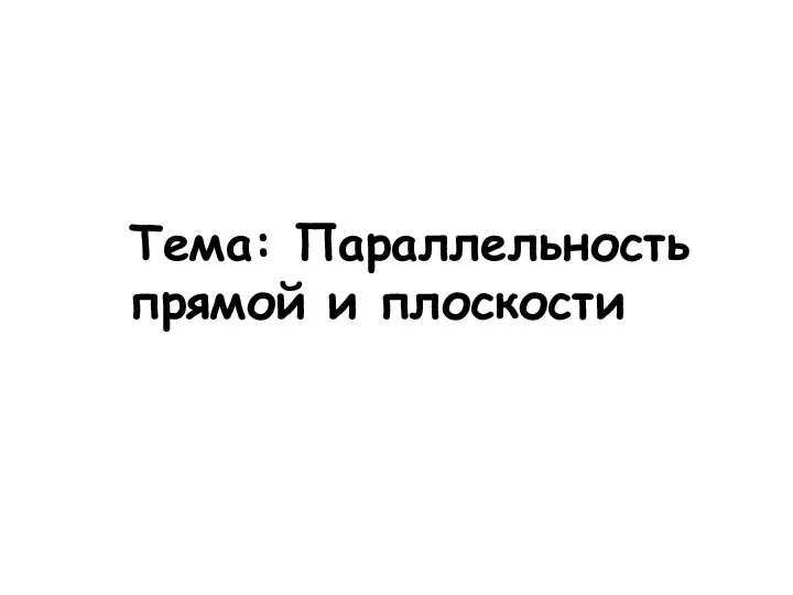 Тема: Параллельность прямой и плоскости