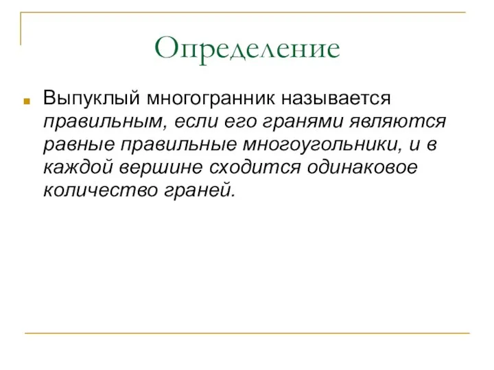 Определение Выпуклый многогранник называется правильным, если его гранями являются равные правильные