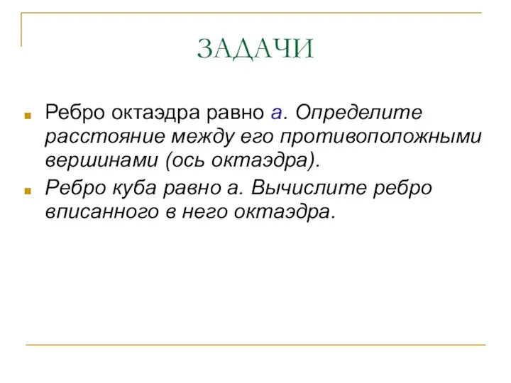 ЗАДАЧИ Ребро октаэдра равно а. Определите расстояние между его противоположными вершинами