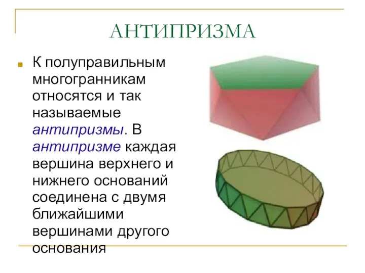 АНТИПРИЗМА К полуправильным многогранникам относятся и так называемые антипризмы. В антипризме