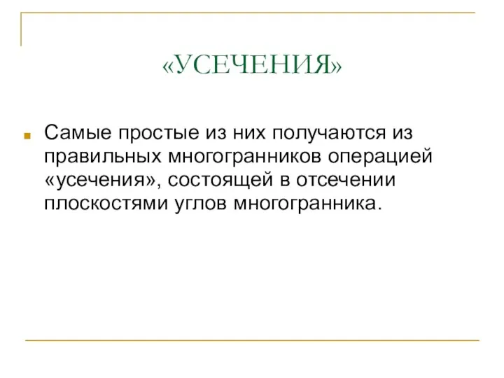 «УСЕЧЕНИЯ» Самые простые из них получаются из правильных многогранников операцией «усечения»,