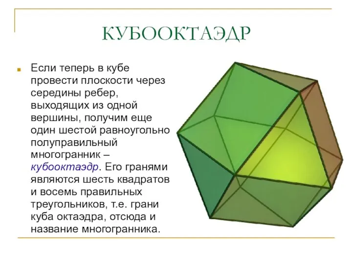 КУБООКТАЭДР Если теперь в кубе провести плоскости через середины ребер, выходящих