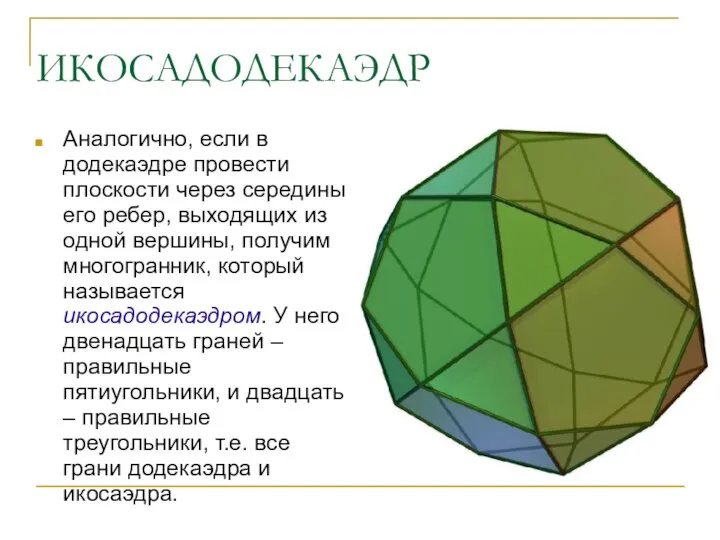 ИКОСАДОДЕКАЭДР Аналогично, если в додекаэдре провести плоскости через середины его ребер,