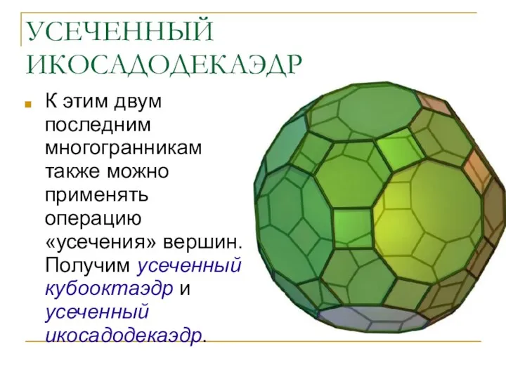 УСЕЧЕННЫЙ ИКОСАДОДЕКАЭДР К этим двум последним многогранникам также можно применять операцию