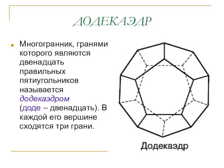 ДОДЕКАЭДР Многогранник, гранями которого являются двенадцать правильных пятиугольников называется додекаэдром (доде