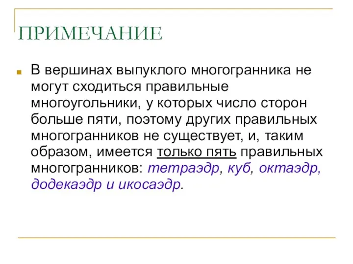 ПРИМЕЧАНИЕ В вершинах выпуклого многогранника не могут сходиться правильные многоугольники, у