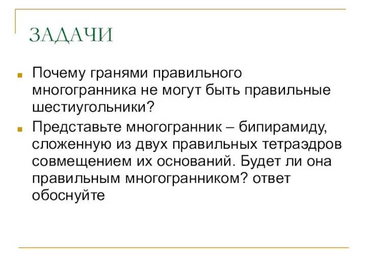 ЗАДАЧИ Почему гранями правильного многогранника не могут быть правильные шестиугольники? Представьте