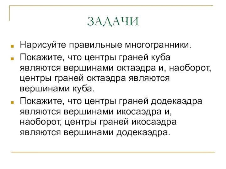 ЗАДАЧИ Нарисуйте правильные многогранники. Покажите, что центры граней куба являются вершинами