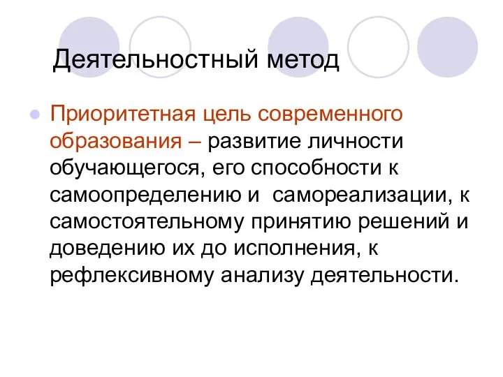 Деятельностный метод Приоритетная цель современного образования – развитие личности обучающегося, его