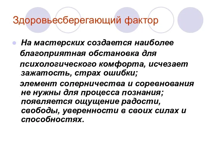 Здоровьесберегающий фактор На мастерских создается наиболее благоприятная обстановка для психологического комфорта,