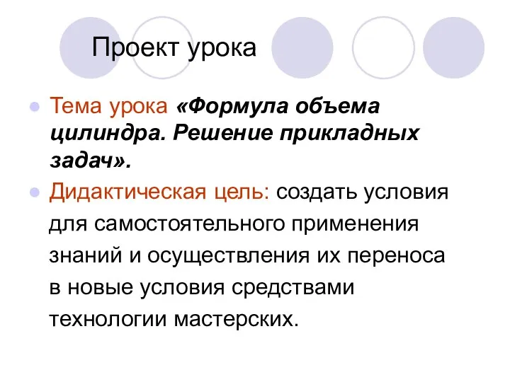 Проект урока Тема урока «Формула объема цилиндра. Решение прикладных задач». Дидактическая