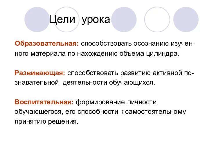 Цели урока Образовательная: способствовать осознанию изучен- ного материала по нахождению объема