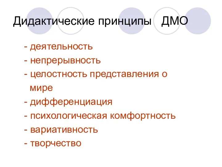 Дидактические принципы ДМО - деятельность - непрерывность - целостность представления о