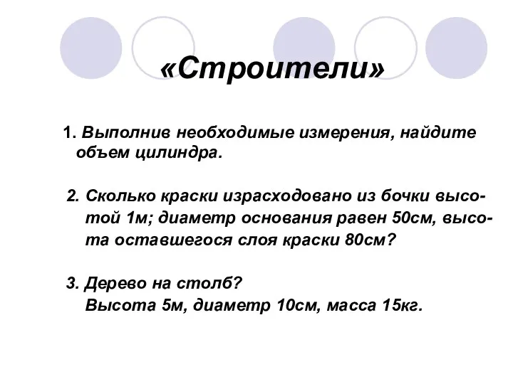 «Строители» 1. Выполнив необходимые измерения, найдите объем цилиндра. 2. Сколько краски