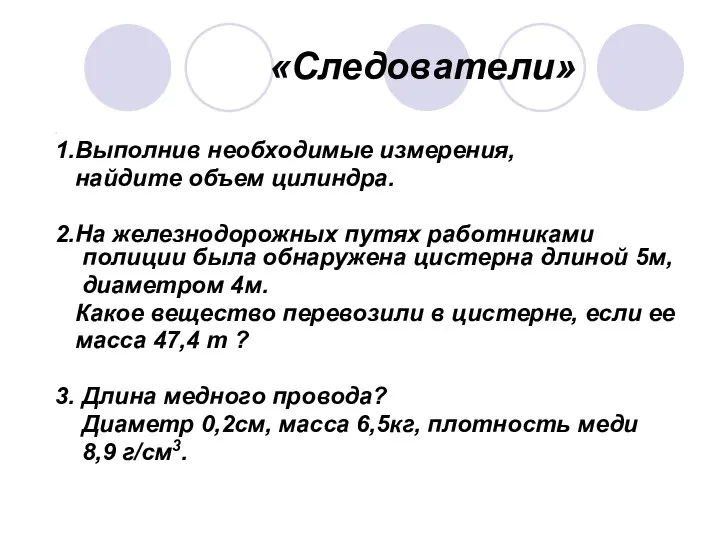 «Следователи» 1.Выполнив необходимые измерения, найдите объем цилиндра. 2.На железнодорожных путях работниками