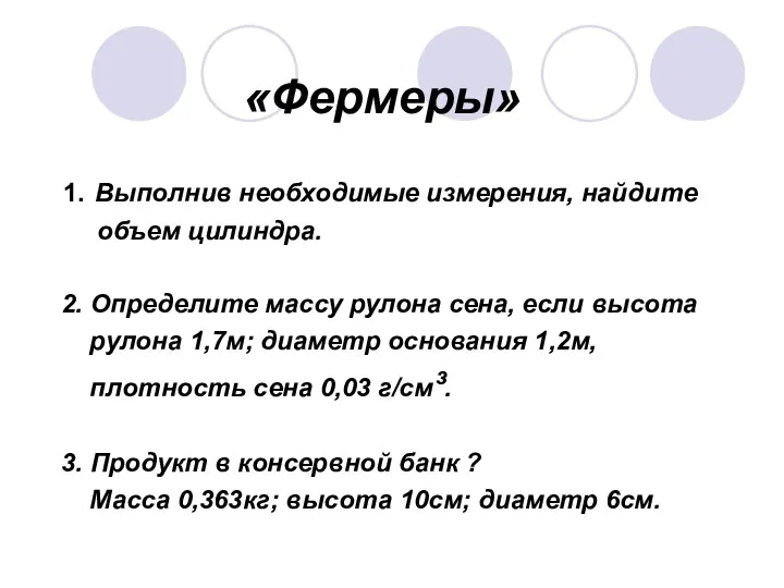 «Фермеры» 1. Выполнив необходимые измерения, найдите объем цилиндра. 2. Определите массу