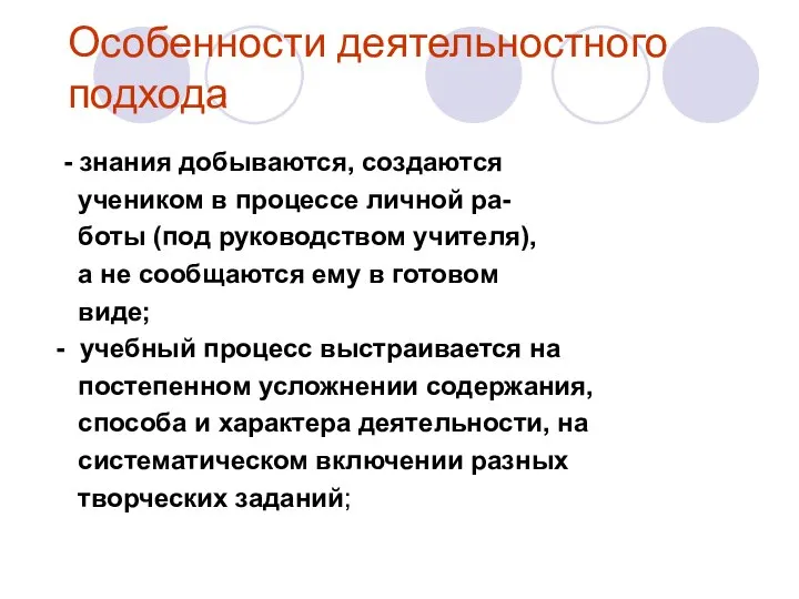 Особенности деятельностного подхода - знания добываются, создаются учеником в процессе личной