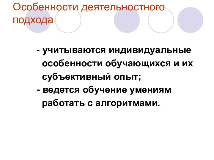 Особенности деятельностного подхода - учитываются индивидуальные особенности обучающихся и их субъективный