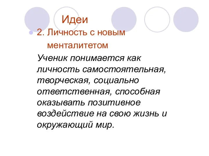 Идеи 2. Личность с новым менталитетом Ученик понимается как личность самостоятельная,