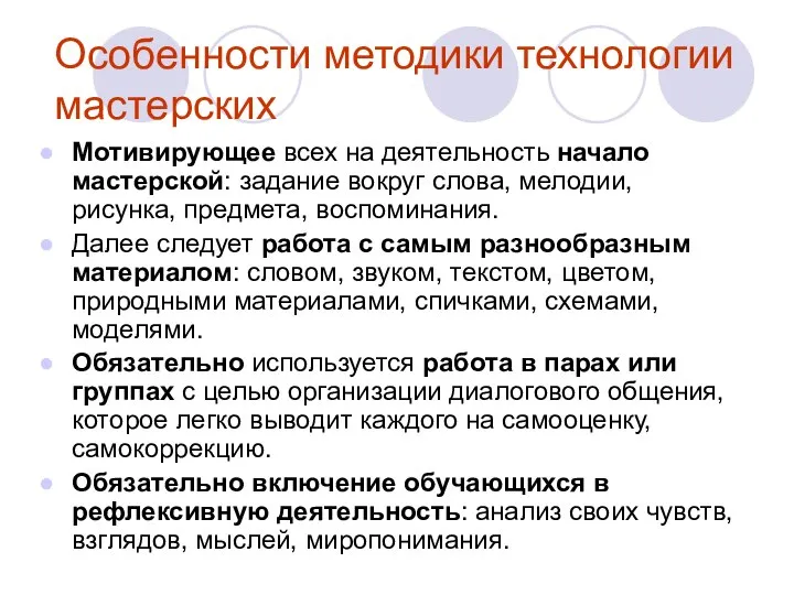 Особенности методики технологии мастерских Мотивирующее всех на деятельность начало мастерской: задание