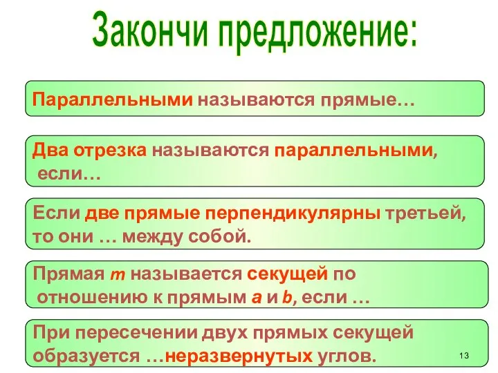 Закончи предложение: Параллельными называются прямые… Два отрезка называются параллельными, если… Если