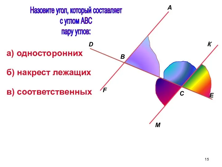 B A M E C F D Назовите угол, который составляет