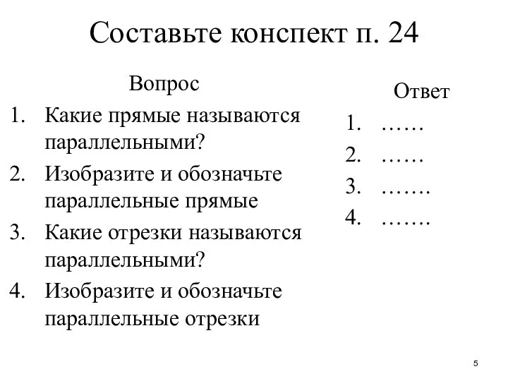 Составьте конспект п. 24 Вопрос Какие прямые называются параллельными? Изобразите и