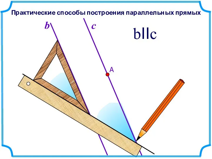 b bIIc Практические способы построения параллельных прямых