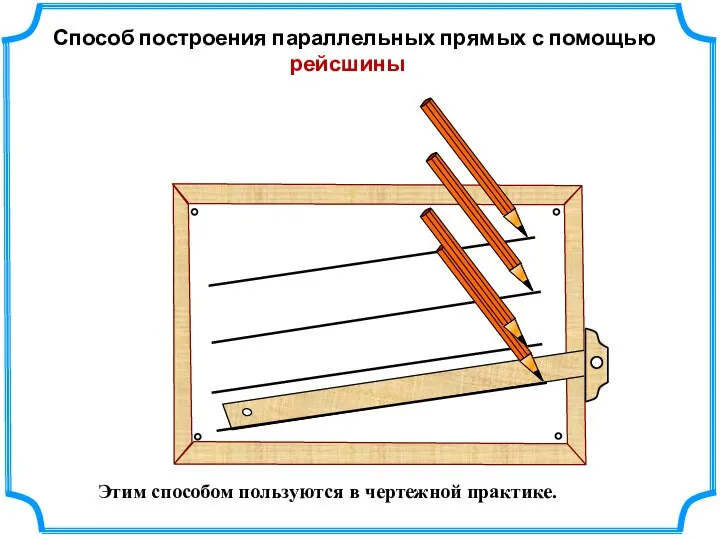 Этим способом пользуются в чертежной практике. Способ построения параллельных прямых с помощью рейсшины