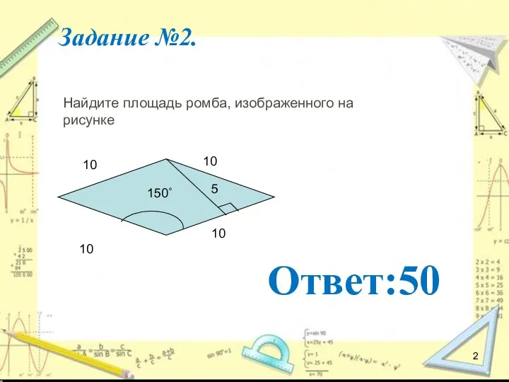 Задание №2. Ответ:50 Найдите площадь ромба, изображенного на рисунке 10 10 10 10 5 150˚