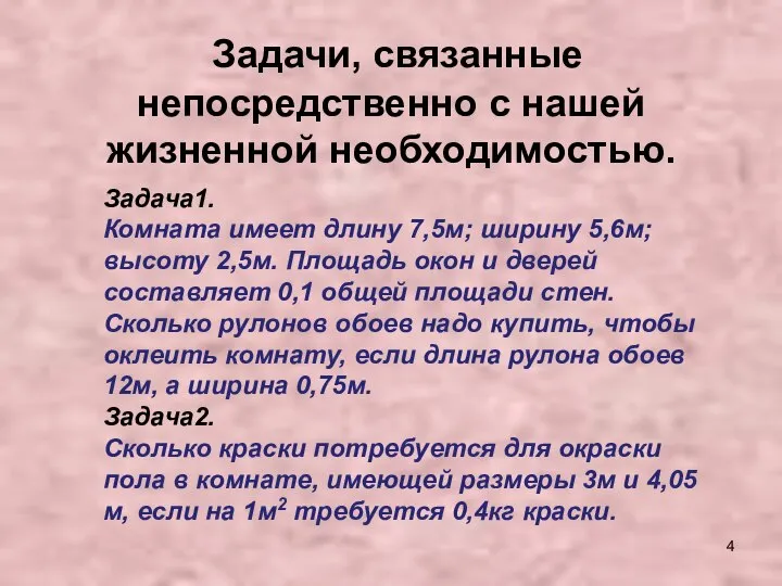 Задачи, связанные непосредственно с нашей жизненной необходимостью. Задача1. Комната имеет длину