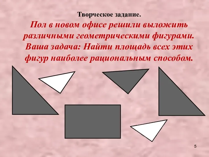 Творческое задание. Пол в новом офисе решили выложить различными геометрическими фигурами.