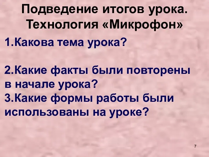 Подведение итогов урока. Технология «Микрофон» 1.Какова тема урока? 2.Какие факты были