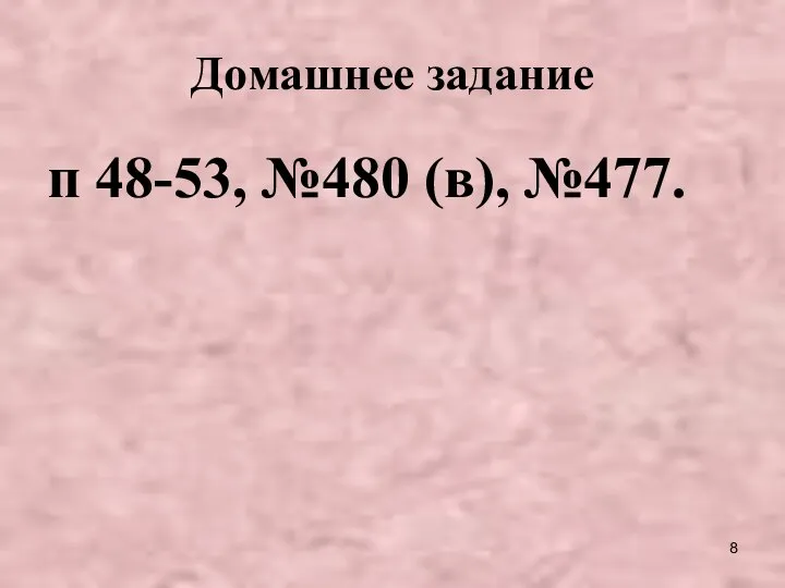 Домашнее задание п 48-53, №480 (в), №477.