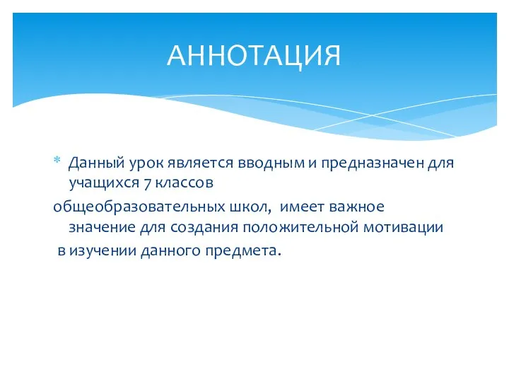 Данный урок является вводным и предназначен для учащихся 7 классов общеобразовательных