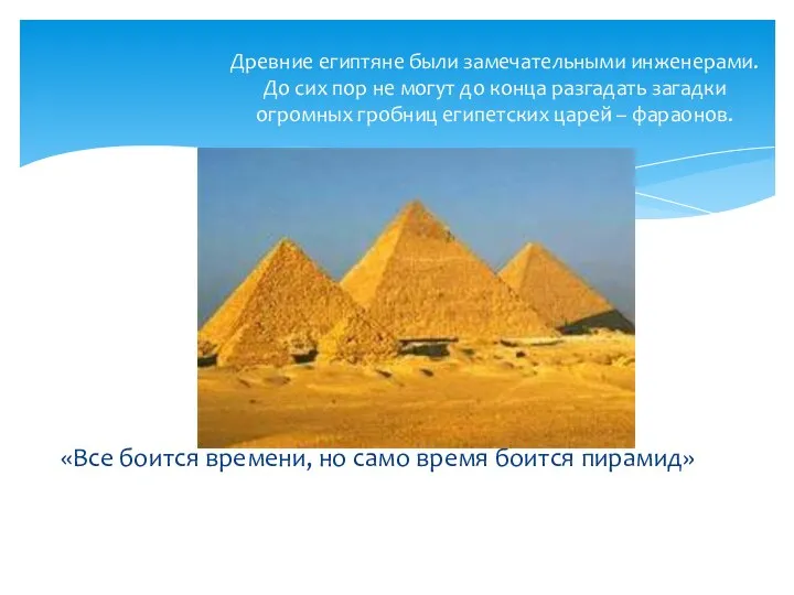 «Все боится времени, но само время боится пирамид» Древние египтяне были