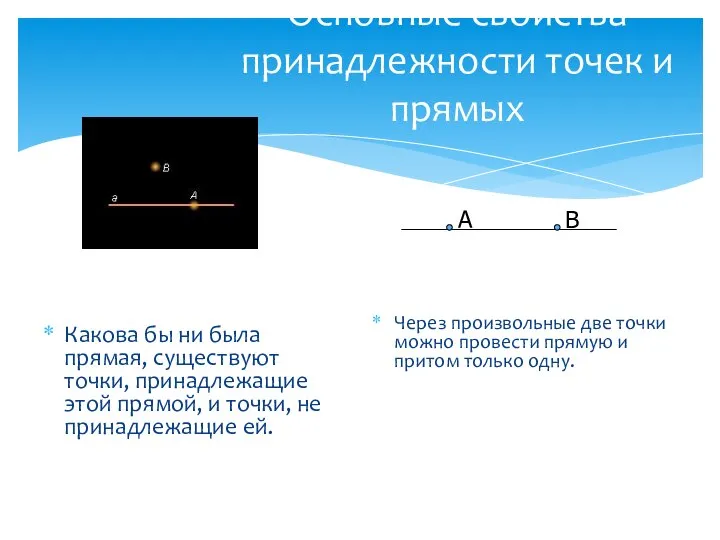 Основные свойства принадлежности точек и прямых Какова бы ни была прямая,